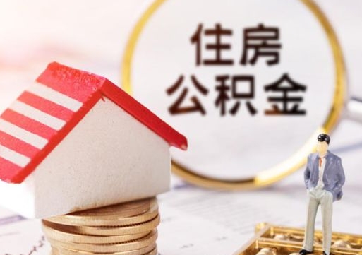 商水离职可以取公积金（离职可以取住房公积金）