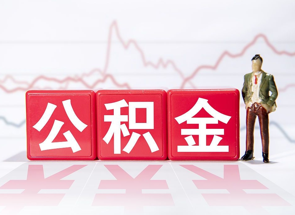 商水公积金按月取出（公积金将按月提取）