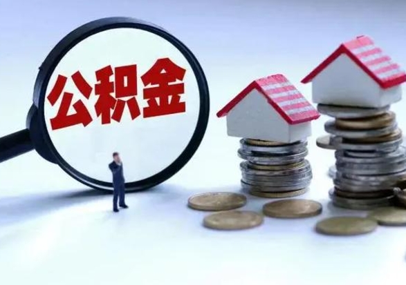 商水住房公积金封存了怎么取出来（住房公积金封存了怎么全部取出来）