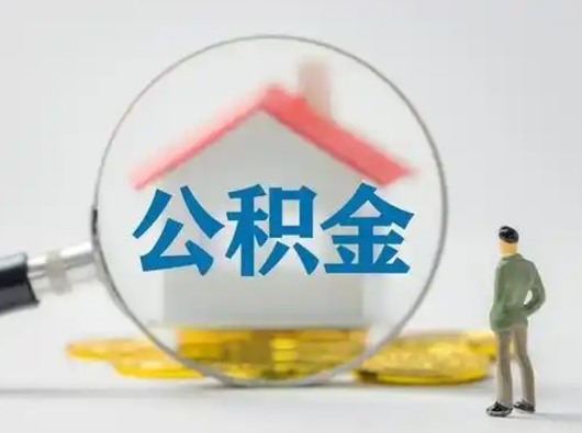 商水怎么领取公积金（怎么领取住房公积金?）