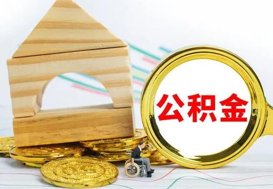 商水公积金怎样才能取（这么取住房公积金）