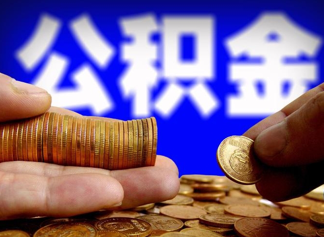 商水公积金断交可以提吗（公积金断交可以提取么）